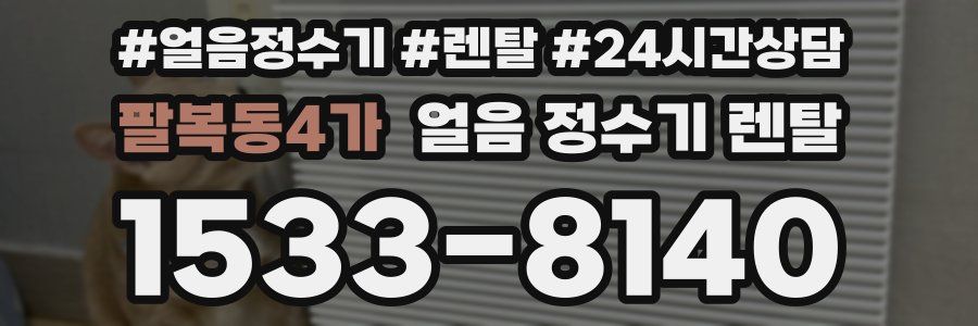 팔복동4가 얼음 정수기 렌탈