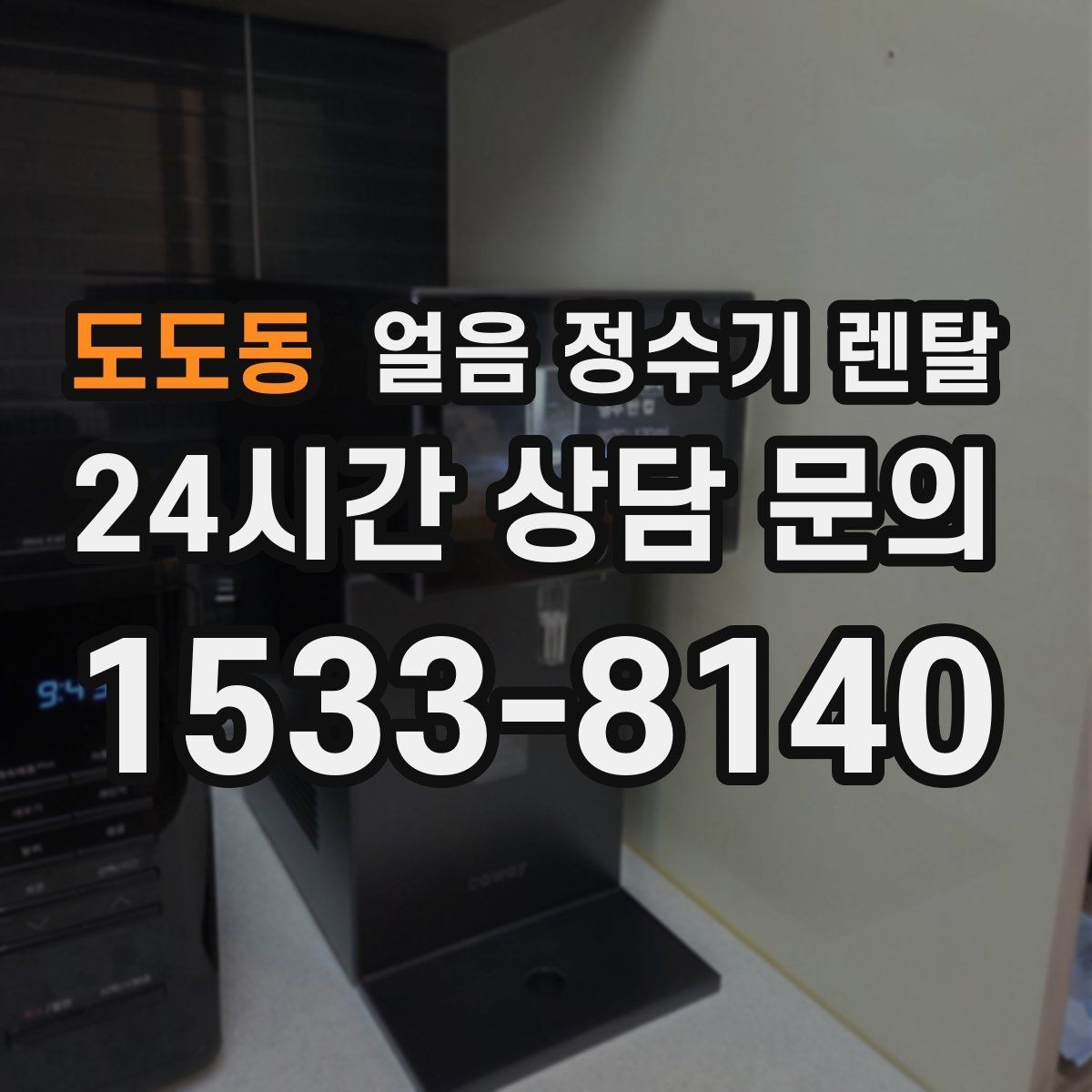 도도동 얼음 정수기 렌탈 약정(3년 5년) 선택이 중요한 이유