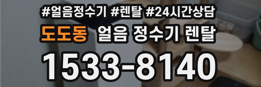 도도동 얼음 정수기 렌탈