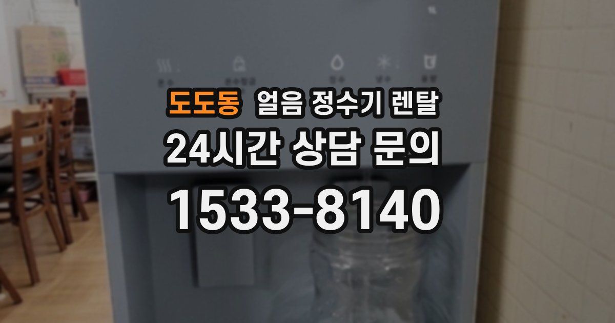 도도동 얼음 정수기 렌탈