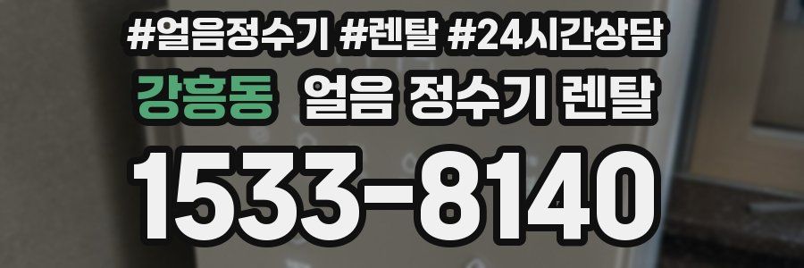 강흥동 얼음 정수기 렌탈