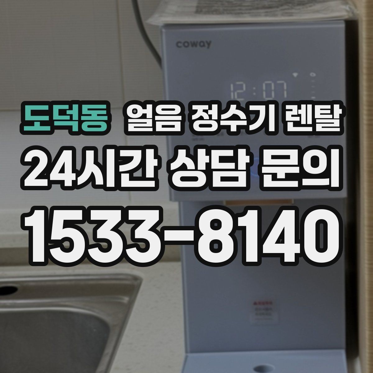 도덕동 얼음 정수기 렌탈 제빙부 습기 관리가 중요한 이유