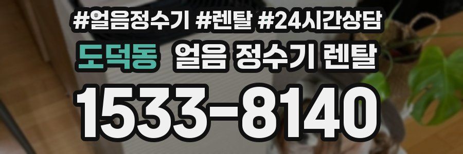 도덕동 얼음 정수기 렌탈