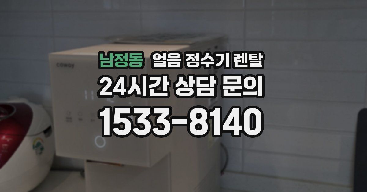 남정동 얼음 정수기 렌탈