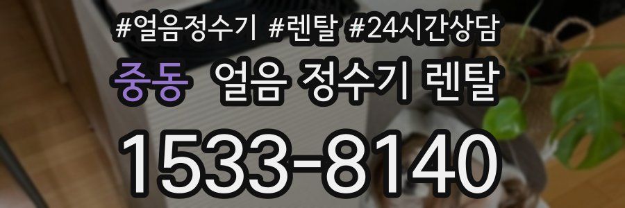 중동 얼음 정수기 렌탈