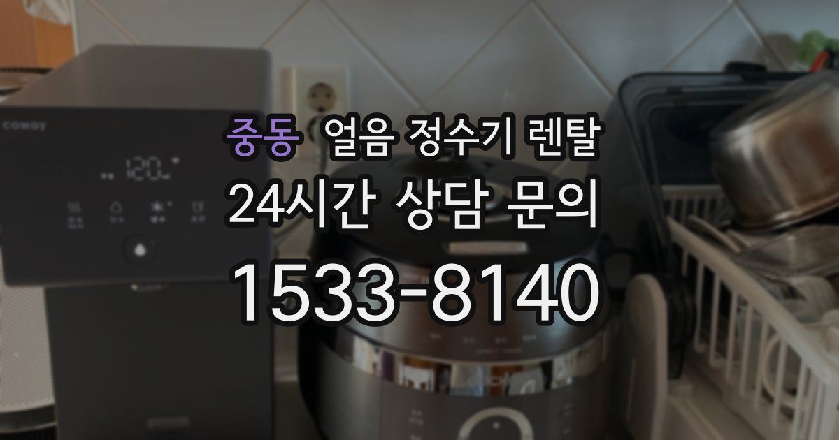 중동 얼음 정수기 렌탈