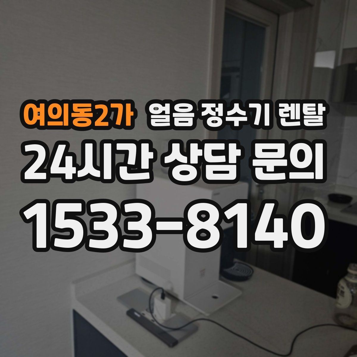 여의동2가 얼음 정수기 렌탈 얼음+물 한 번에 받는 기능이 편한 이유