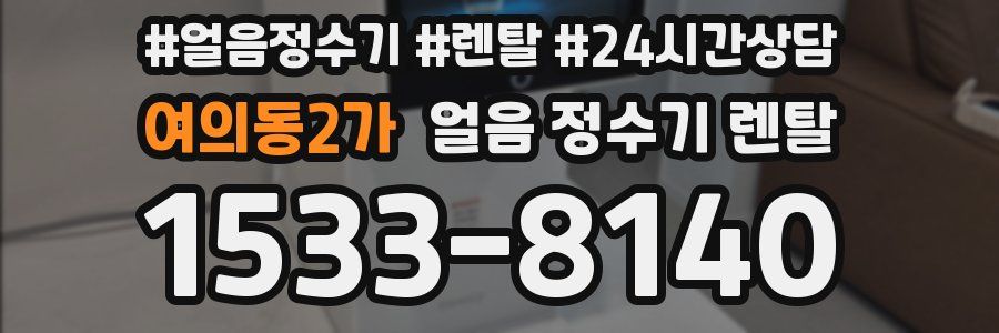 여의동2가 얼음 정수기 렌탈