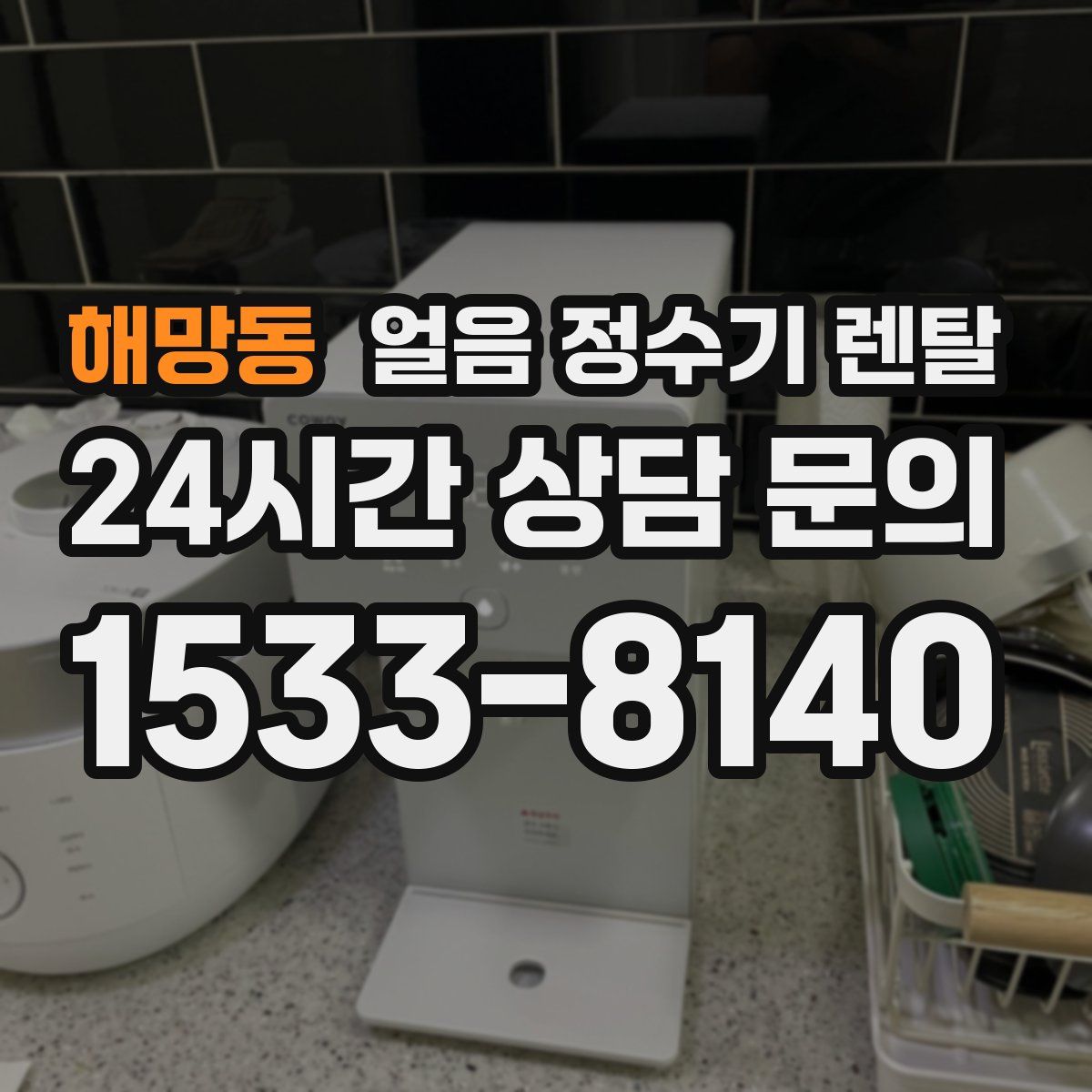 해망동 얼음 정수기 렌탈