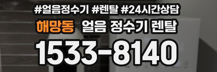 해망동 얼음 정수기 렌탈