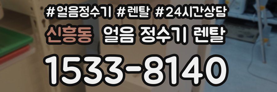 신흥동 얼음 정수기 렌탈