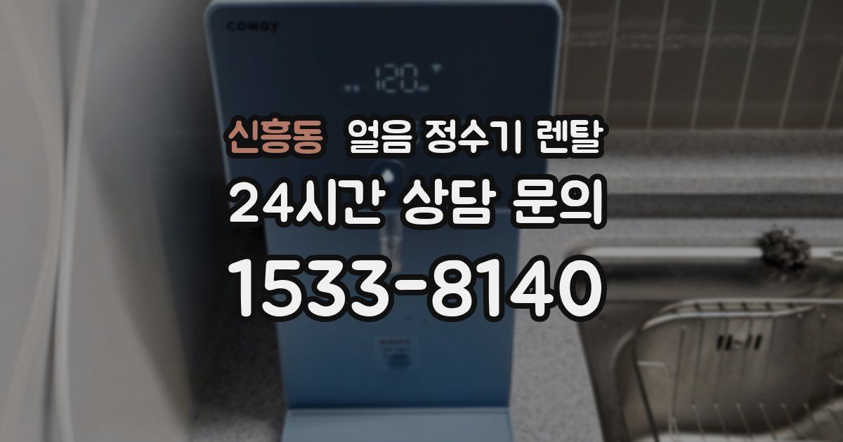 신흥동 얼음 정수기 렌탈