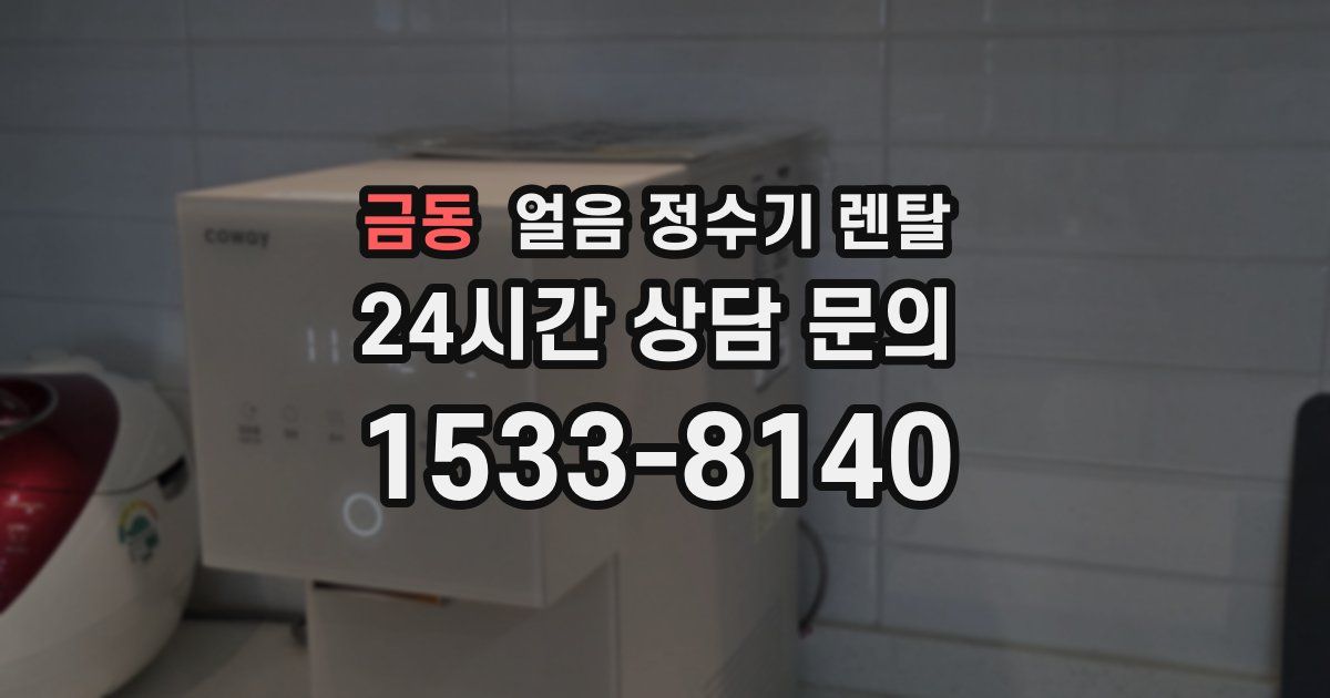 금동 얼음 정수기 렌탈