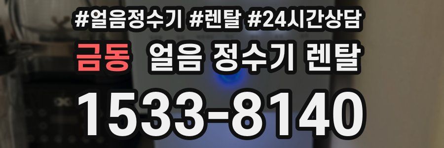 금동 얼음 정수기 렌탈