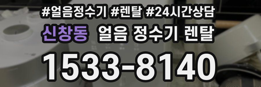 신창동 얼음 정수기 렌탈