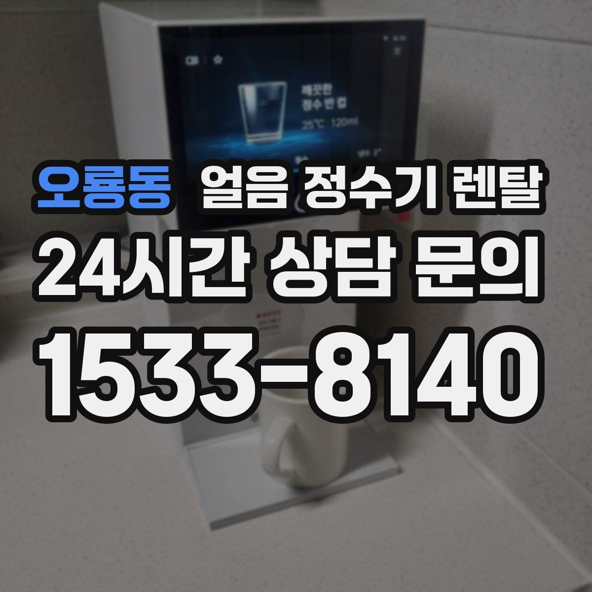 오룡동 얼음 정수기 렌탈 스탠드형과 데스크형 선택 기준