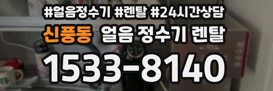 신풍동 얼음 정수기 렌탈