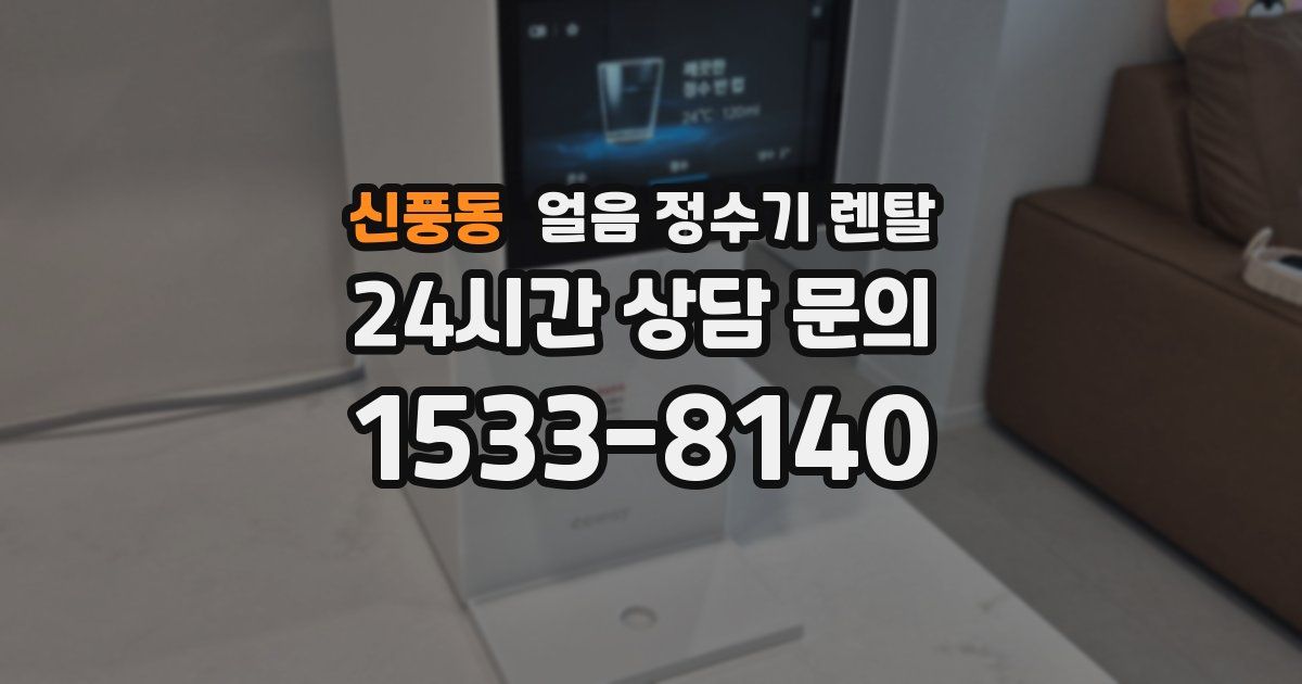신풍동 얼음 정수기 렌탈
