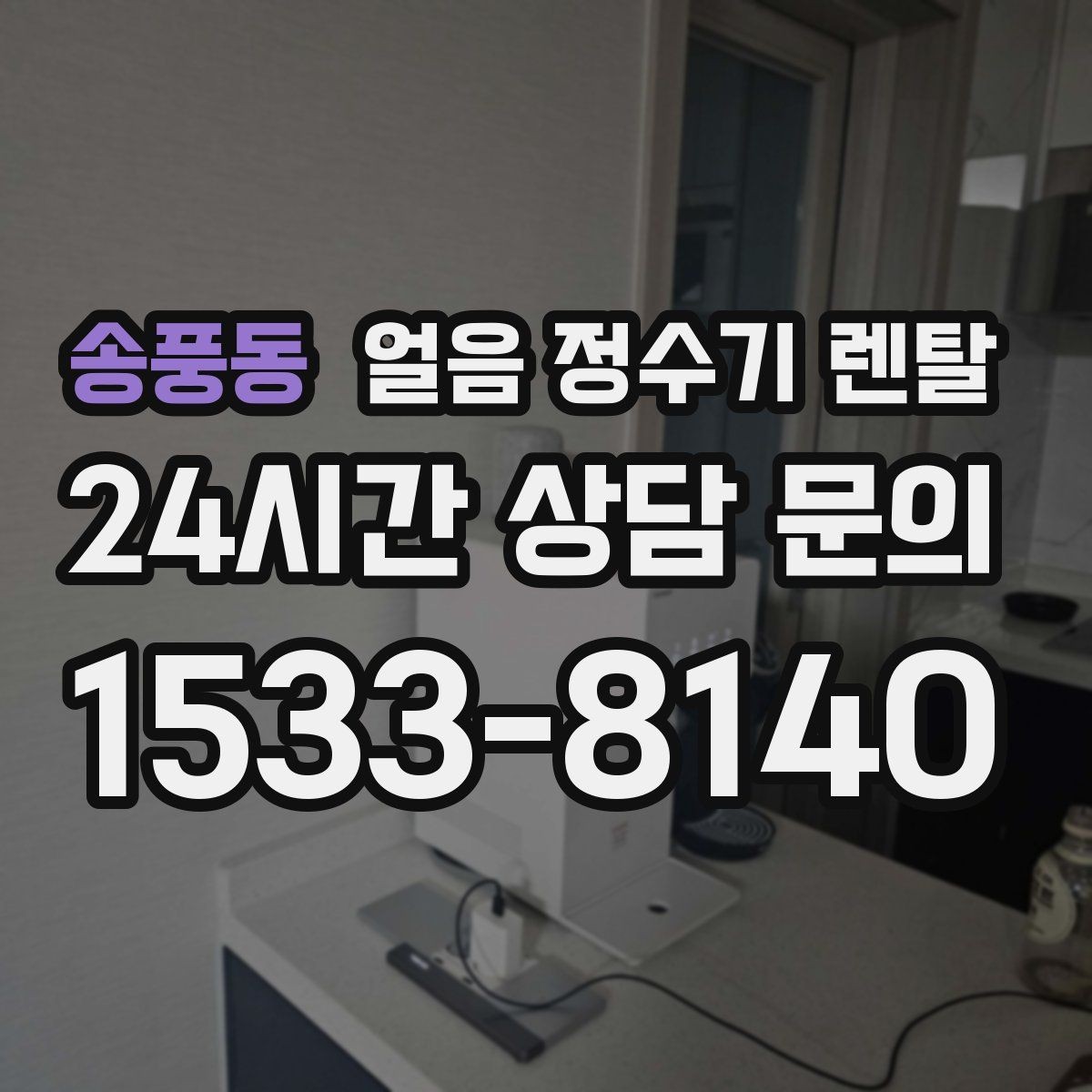송풍동 얼음 정수기 렌탈 설치가 흔들리면 소음이 커지는 이유
