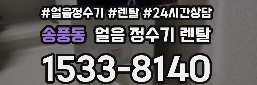 송풍동 얼음 정수기 렌탈
