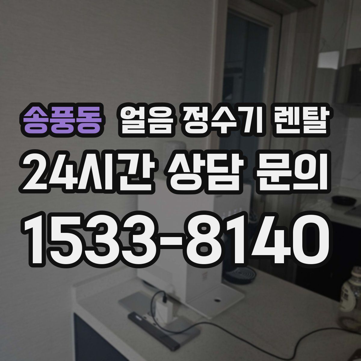 송풍동 얼음 정수기 렌탈