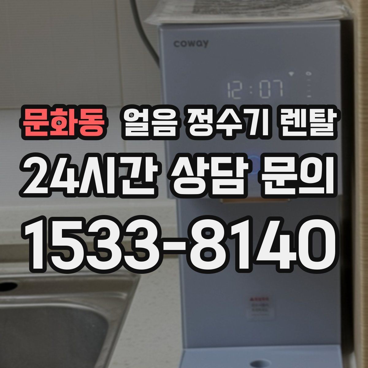 문화동 얼음 정수기 렌탈 전세 월세에서도 설치 가능한지 조건 정리