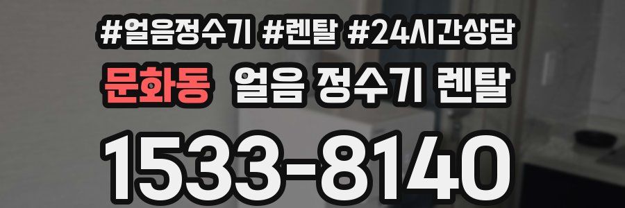 문화동 얼음 정수기 렌탈