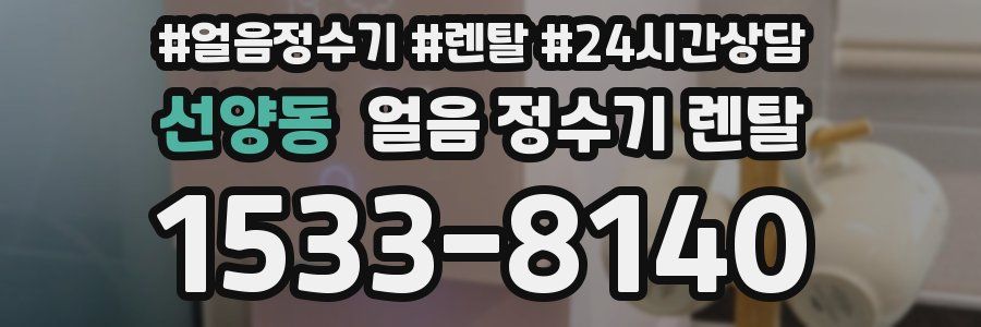 선양동 얼음 정수기 렌탈
