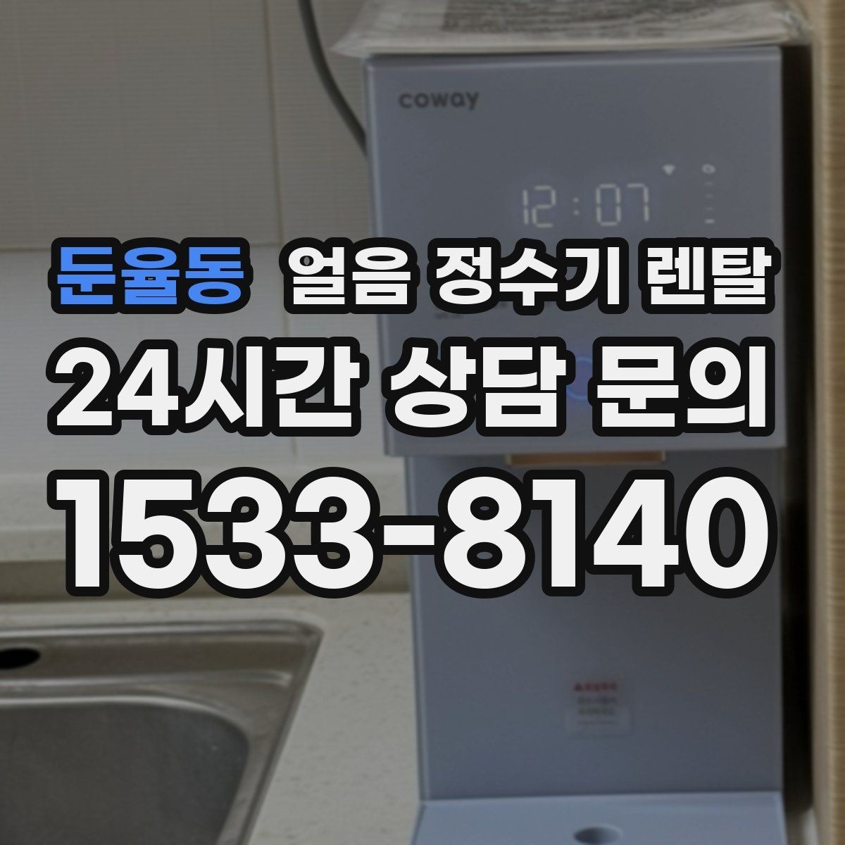 둔율동 얼음 정수기 렌탈 청소가 쉬운 구조를 고르는 방법