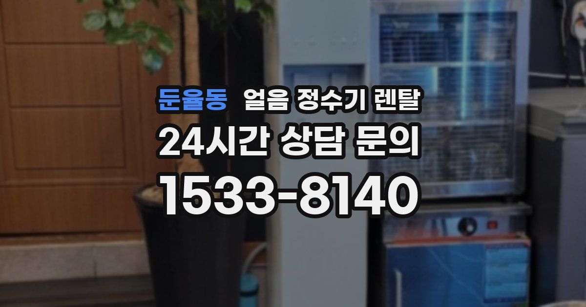 둔율동 얼음 정수기 렌탈