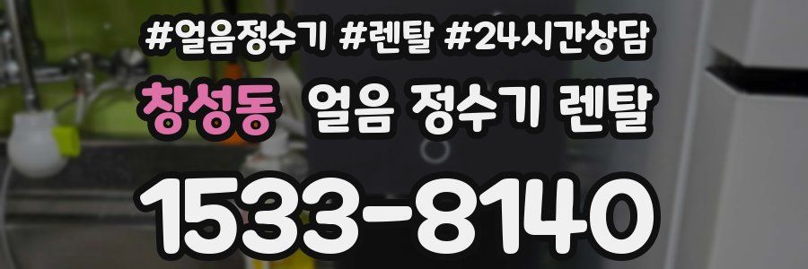 창성동 얼음 정수기 렌탈