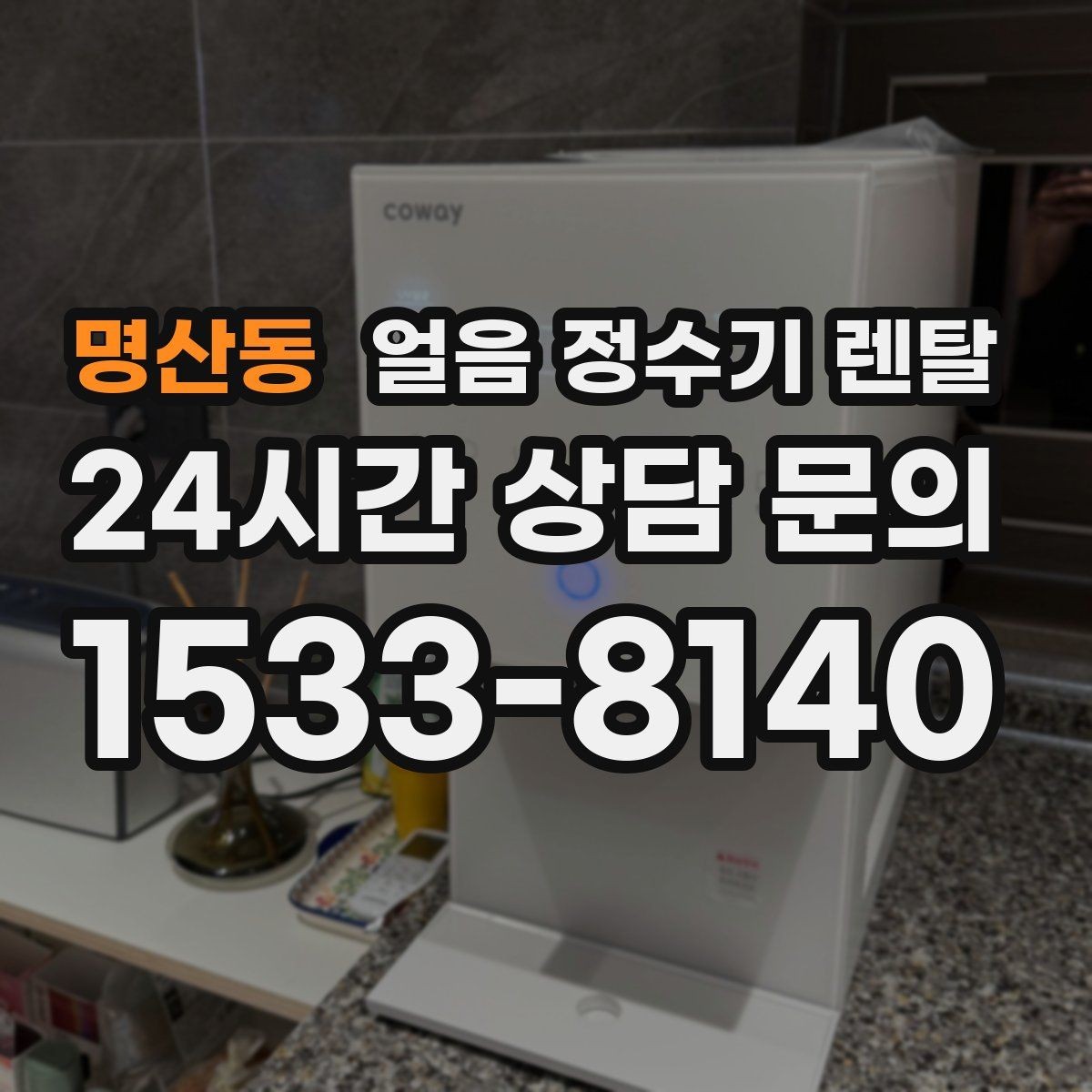명산동 얼음 정수기 렌탈 제빙량 비교할 때 핵심만 보는 방법