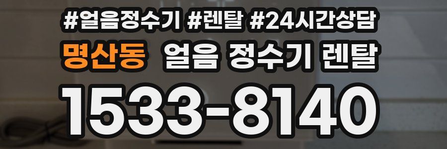 명산동 얼음 정수기 렌탈