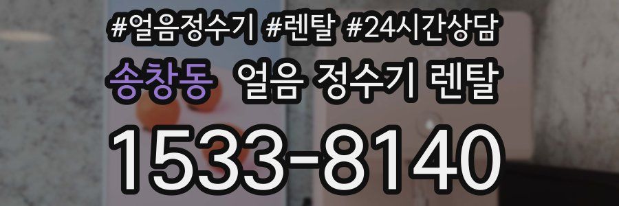 송창동 얼음 정수기 렌탈