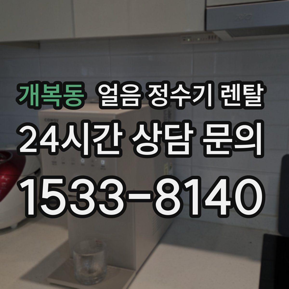 개복동 얼음 정수기 렌탈 이사할 때 이전 설치 절차를 쉽게 정리