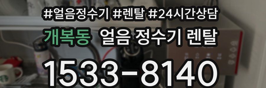 개복동 얼음 정수기 렌탈