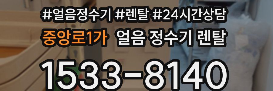 중앙로1가 얼음 정수기 렌탈