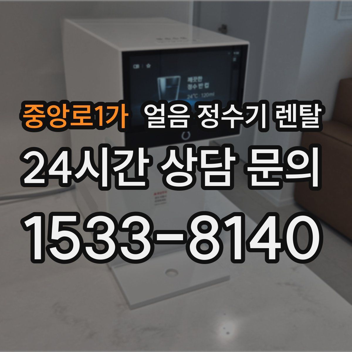 중앙로1가 얼음 정수기 렌탈
