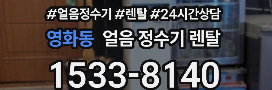 영화동 얼음 정수기 렌탈