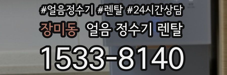 장미동 얼음 정수기 렌탈