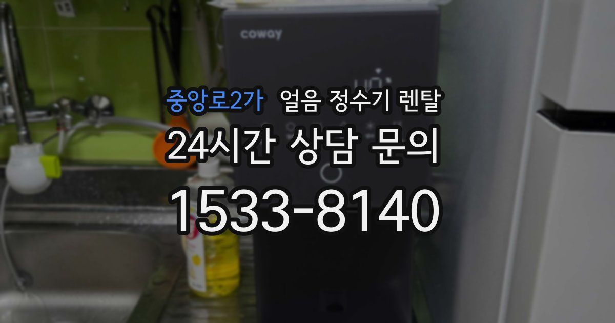 중앙로2가 얼음 정수기 렌탈