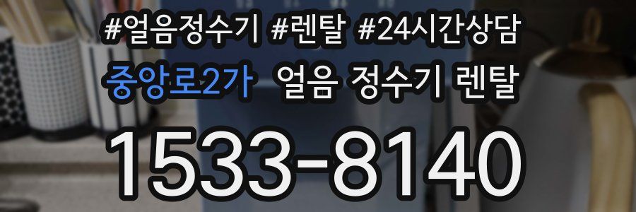 중앙로2가 얼음 정수기 렌탈