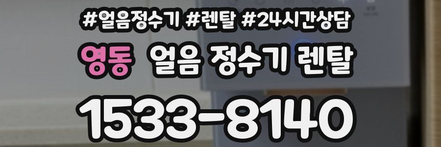 영동 얼음 정수기 렌탈