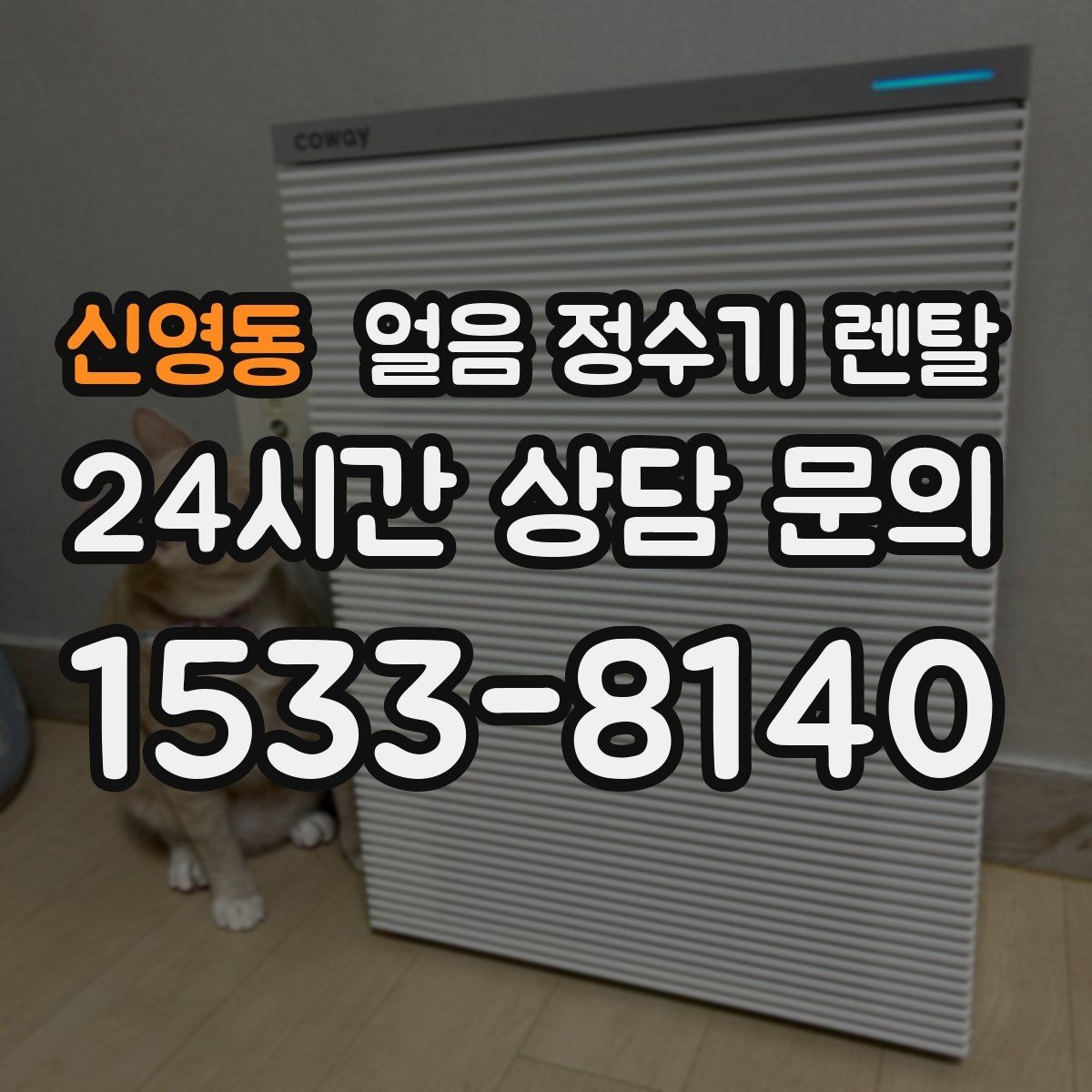 신영동 얼음 정수기 렌탈 처음 렌탈하는 분을 위한 필수 체크