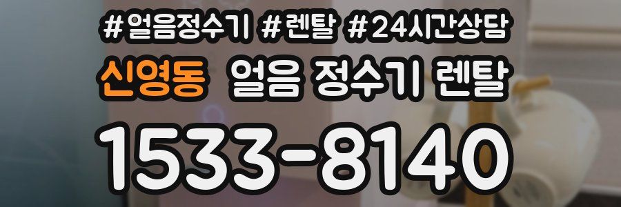신영동 얼음 정수기 렌탈
