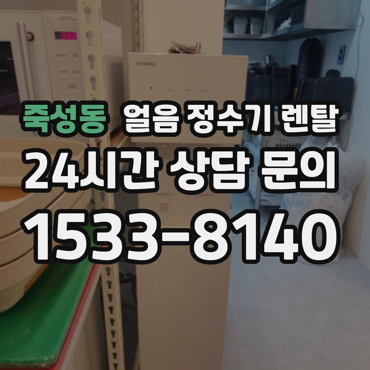 죽성동 얼음 정수기 렌탈 스탠드형이 유리한 사용 패턴 정리