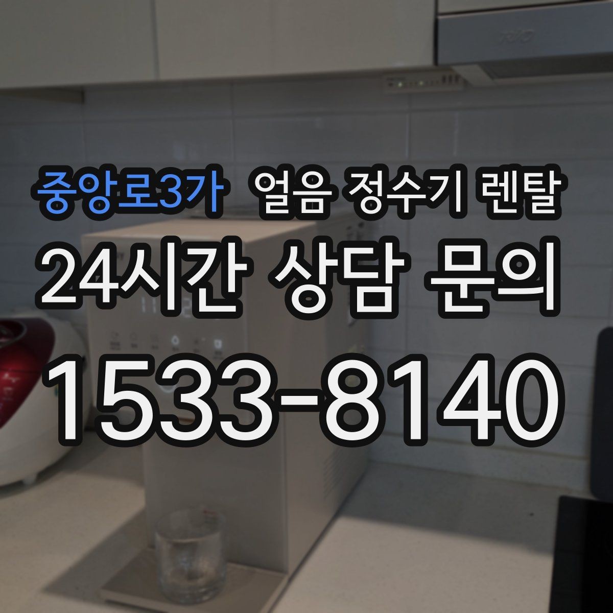 중앙로3가 얼음 정수기 렌탈 제빙 소음이 커지는 대표 원인