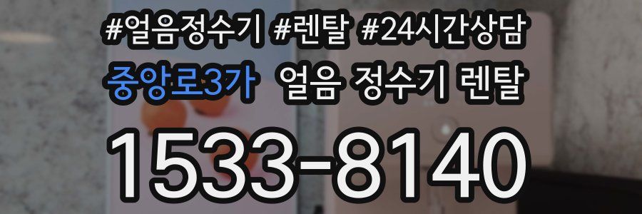 중앙로3가 얼음 정수기 렌탈