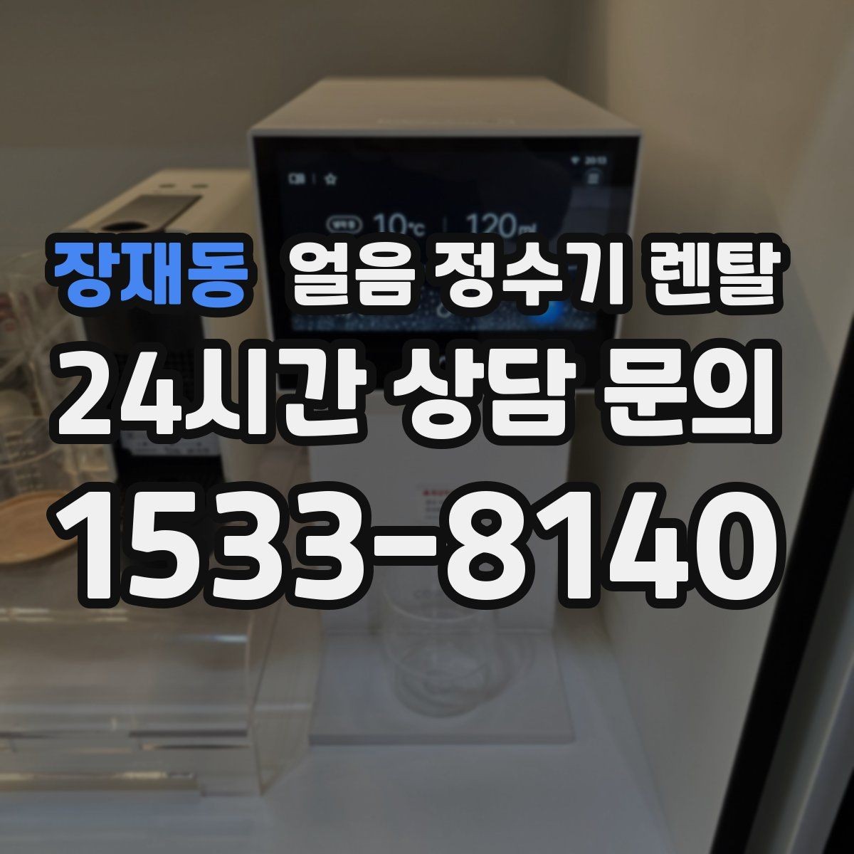 장재동 얼음 정수기 렌탈 사은품보다 관리 위생 조건이 중요한 이유