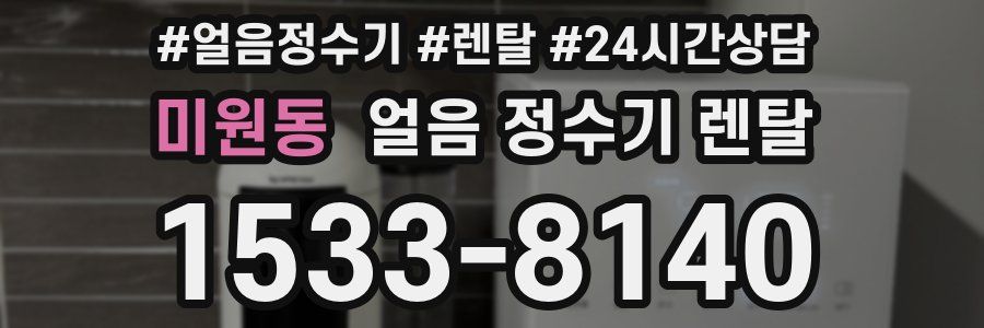 미원동 얼음 정수기 렌탈